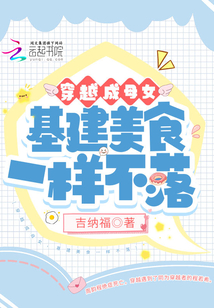 穿越成母女,基建美食一樣不落