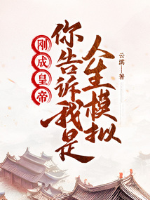 剛成皇帝,你告訴我是人生模擬?