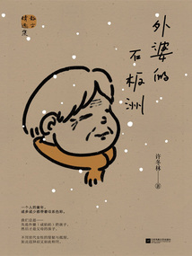 外婆的石板洲