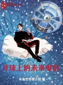 月球上的未來電影