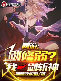 网游:剑修弱?我一剑斩神!