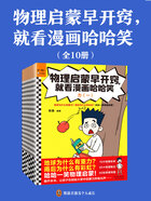 物理启蒙早开窍，就看漫画哈哈笑（全10册）在线阅读