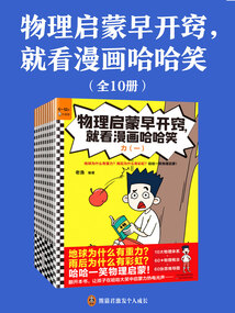 物理啟蒙早開竅，就看漫畫哈哈笑（全10冊）