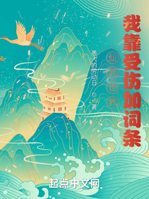 仙武世界:我靠受傷加詞條