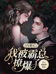 閃婚后，我被霸總撩爆了