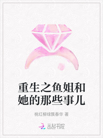 重生之鱼姐和她的那些事儿