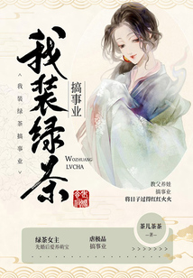 我裝綠茶搞事業