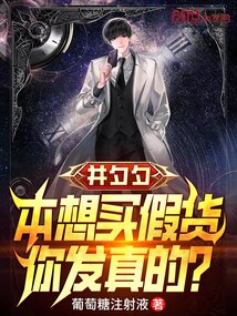 并夕夕：本想買假貨，你發真的？