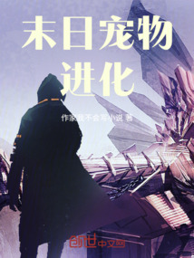末日寵物進化