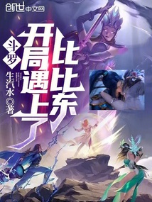 斗羅：開(kāi)局遇上了比比東