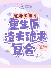 寵妾滅妻?重生后渣夫跪求復合