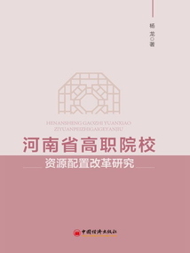 河南省高職院校資源配置改革研究