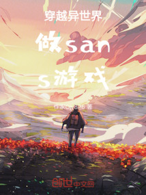 穿越異世界做sans游戲