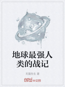 地球最強人類的戰記