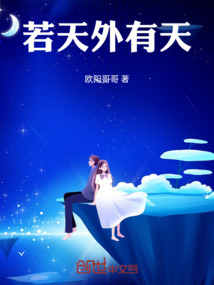 若天外有天