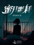 蜜月噩耗在線閱讀