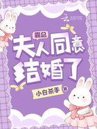 霸總，夫人同意結婚了在線閱讀