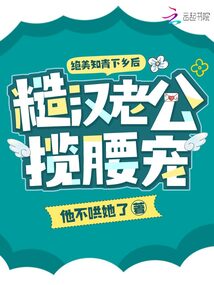 絕美知青下鄉后，糙漢老公攬腰寵