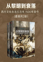 从黎明到衰落：西方文化生活五百年，1500年至今（套装共2册）