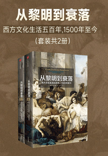 從黎明到衰落:西方文化生活五百年,1500年至今(套裝共2冊)