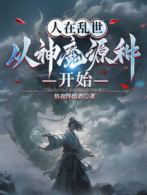 人在亂世,從神魔源種開(kāi)始