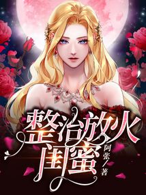 整治放火閨蜜