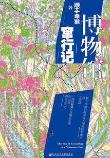 博物館竄行記
