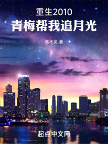 重生2010，青梅幫我追月光