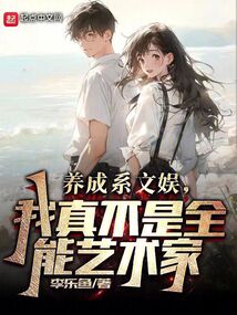 养成系文娱,我真不是全能艺术家