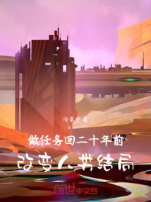 做任務回二十年前，改變人類結局