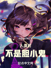 人類可不是膽小鬼