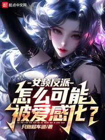 女頻反派：怎么可能被愛感化？