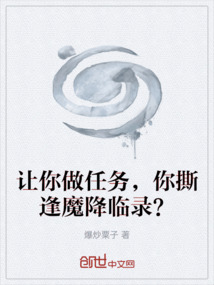 讓你做任務，你撕逢魔降臨錄？