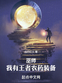 巫師：我有王者農藥裝備
