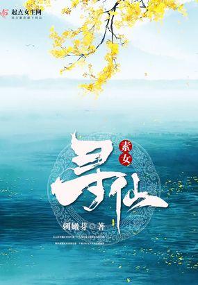 素女寻仙在线阅读