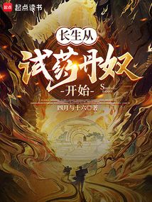 长生从试药丹奴开始 cover