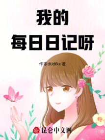 我的每日日記呀