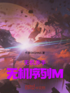 无机杀手:无机序列M在线阅读