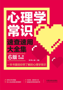 心理學常識速查速用大全集：案例應用版（6版）