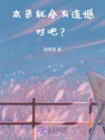 本來就會有遺憾，對吧？