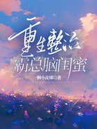 重生整治霸總腦閨蜜在線閱讀