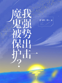 魔鬼被保護，我強勢出擊