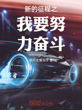 新的征程之我要努力奋斗在线阅读