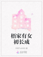 梧家有女初长成在线阅读