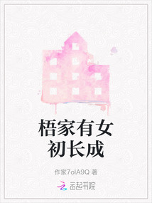 梧家有女初長成
