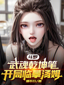 斗羅:武魂乾坤筆,開局臨摹湯姆