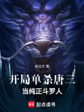 开局单杀唐三，当纯正斗罗人在线阅读