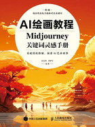 AI绘画教程：Midjourney关键词灵感手册在线阅读