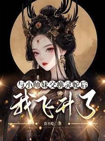 與小師妹交換靈蛇后，我飛升了