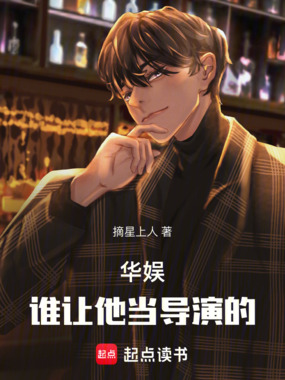 华娱：谁让他当导演的！在线阅读